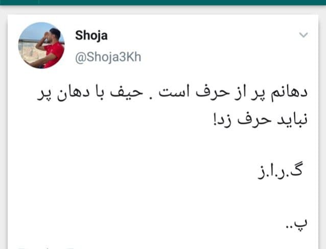 شجاع خلیل زاده